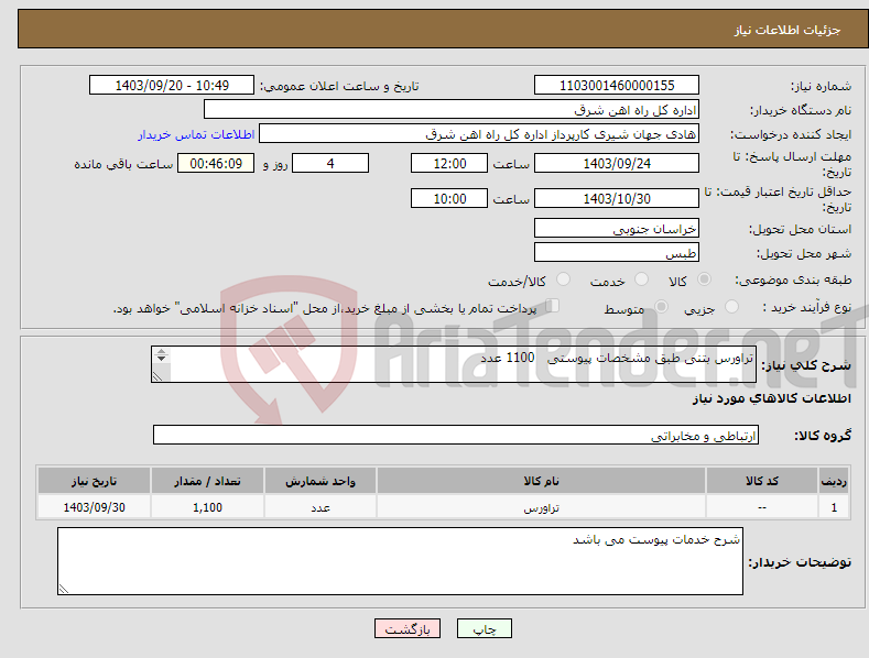 تصویر کوچک آگهی نیاز انتخاب تامین کننده-تراورس بتنی طبق مشخصات پیوستی 1100 عدد لطفا شرح خدمات پیوست گردد در غیر این صورت مبلغ پیشنهادی لحاظ نخواهد شد (پرداخت 60 روز کاری)