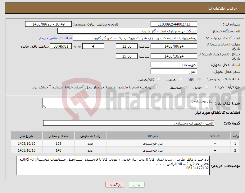 تصویر کوچک آگهی نیاز انتخاب تامین کننده-پنل روشنایی