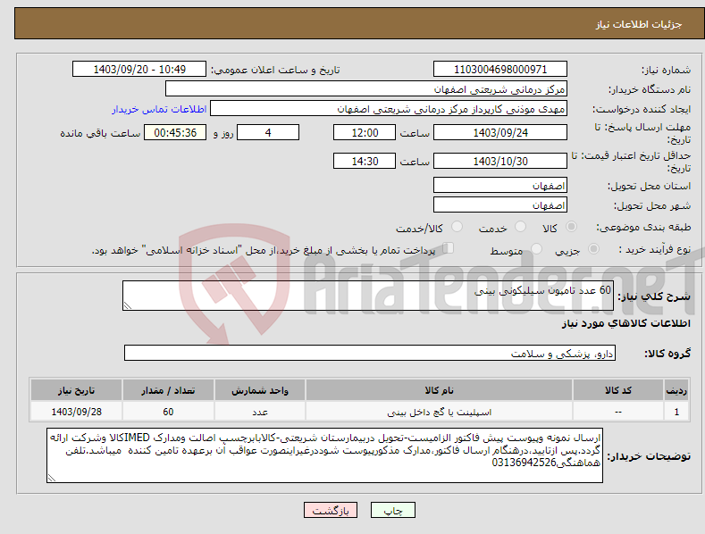 تصویر کوچک آگهی نیاز انتخاب تامین کننده-60 عدد تامپون سیلیکونی بینی