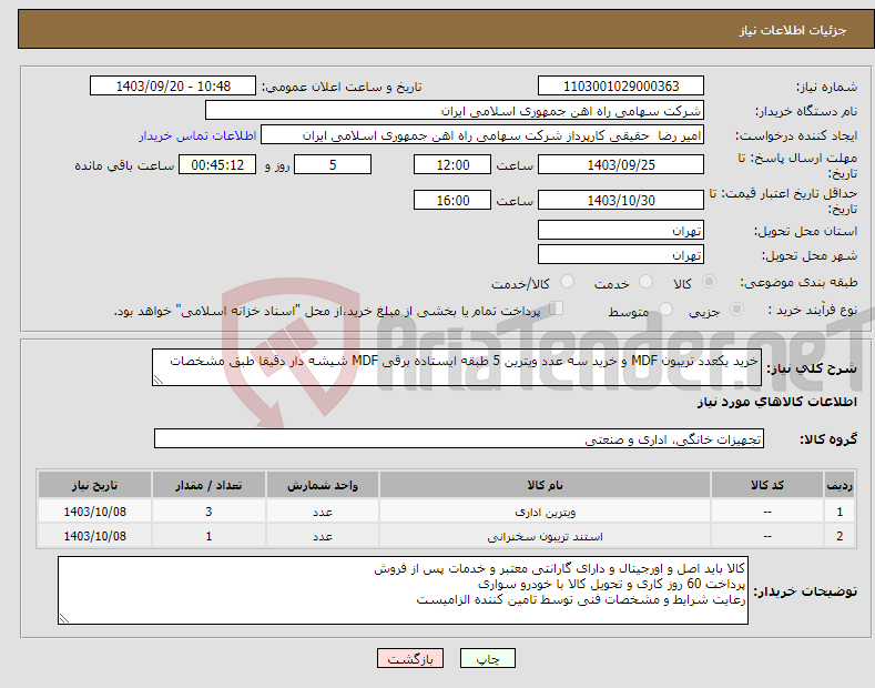 تصویر کوچک آگهی نیاز انتخاب تامین کننده-خرید یکعدد تریبون MDF و خرید سه عدد ویترین ‎5 طبقه ایستاده برقی‏ ‎MDF شیشه دار دقیقا طبق مشخصات