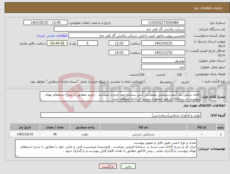 تصویر کوچک آگهی نیاز انتخاب تامین کننده-قاضا شامل یک آیتم دستکش عملیاتی آتش نشانی ضد حرارت میباشد . خرید مطابق با شرح استعلام بهای پیوست در سامانه در غیر اینصورت ترتیب اثر داده نخواهد شد.