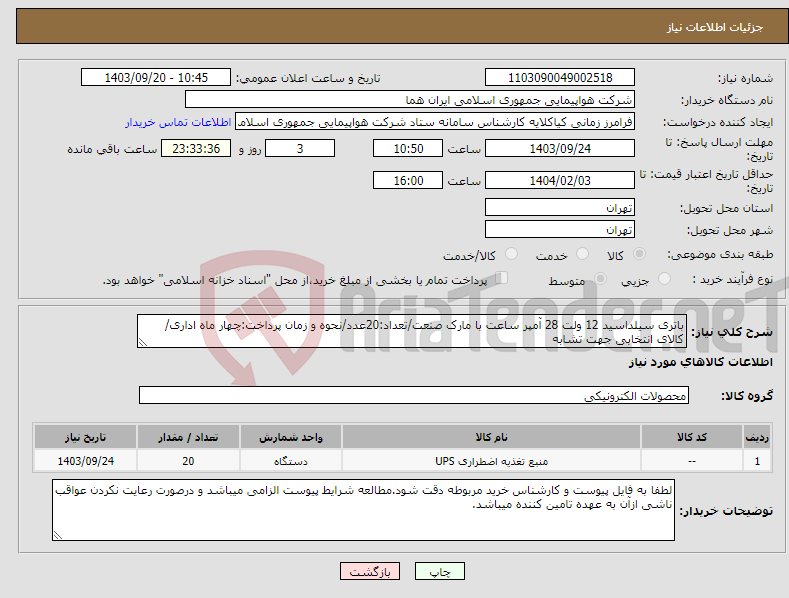 تصویر کوچک آگهی نیاز انتخاب تامین کننده-باتری سیلداسید 12 ولت 28 آمپر ساعت با مارک صنعت/تعداد:20عدد/نحوه و زمان پرداخت:چهار ماه اداری/کالای انتخابی جهت تشابه
