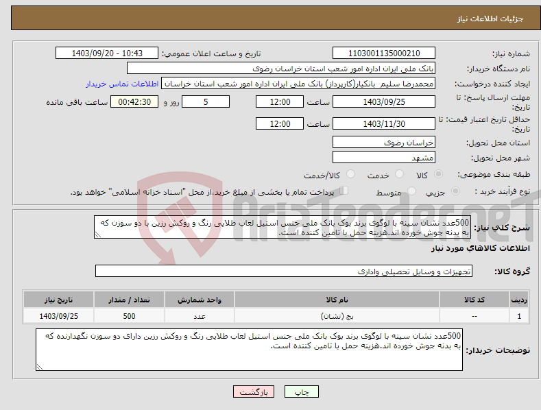 تصویر کوچک آگهی نیاز انتخاب تامین کننده-500عدد نشان سینه با لوگوی برند بوک بانک ملی جنس استیل لعاب طلایی رنگ و روکش رزین با دو سوزن که به بدنه جوش خورده اند.هزینه حمل با تامین کننده است.