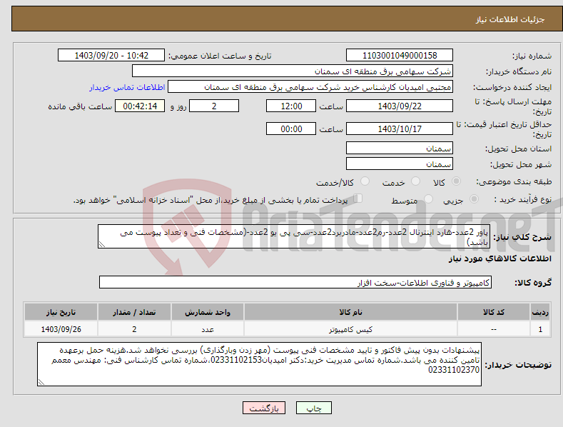 تصویر کوچک آگهی نیاز انتخاب تامین کننده-پاور 2عدد-هارد اینترنال 2عدد-رم2عدد-مادربرد2عدد-سی پی یو 2عدد-(مشخصات فنی و تعداد پیوست می باشد)