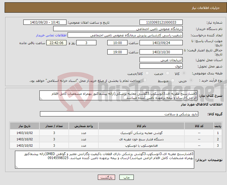 تصویر کوچک آگهی نیاز انتخاب تامین کننده-3فشارسنج عقربه ای،3اتوسکوپ،3گوشی معاینه پزشکی(ارائه پیشفاکتور بهمراه مشخصات کامل اقلام الزامی)-ارسال و بیمه برعهده تامین کننده میباشد