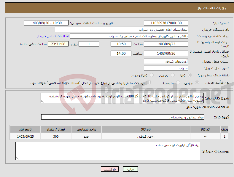 تصویر کوچک آگهی نیاز انتخاب تامین کننده-روغن نباتی مایع سرخ کردنی حلب 16 kg نازگل300حلب تاریخ تولیدبه روز باشدهزینه حمل عهده فروشنده تسویه سه ماهه پیش فاکتورپیوست گردد 