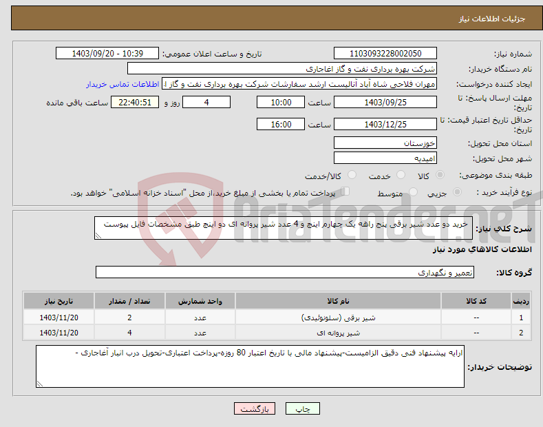 تصویر کوچک آگهی نیاز انتخاب تامین کننده- خرید دو عدد شیر برقی پنج راهه یک چهارم اینچ و 4 عدد شیر پروانه ای دو اینچ طبق مشخصات فایل پیوست