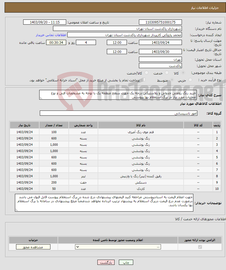 تصویر کوچک آگهی نیاز انتخاب تامین کننده-خرید رنگ روغنی جدولی و پلاستیکی درجه یک جهت سطح منطقه یک با توجه به مشخصات فنی و نوع عملیات مورد نیاز در برگ استعلام بها پیوستی