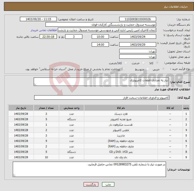 تصویر کوچک آگهی نیاز انتخاب تامین کننده-نیاز به تعدادی قطعات کامپیوتری 