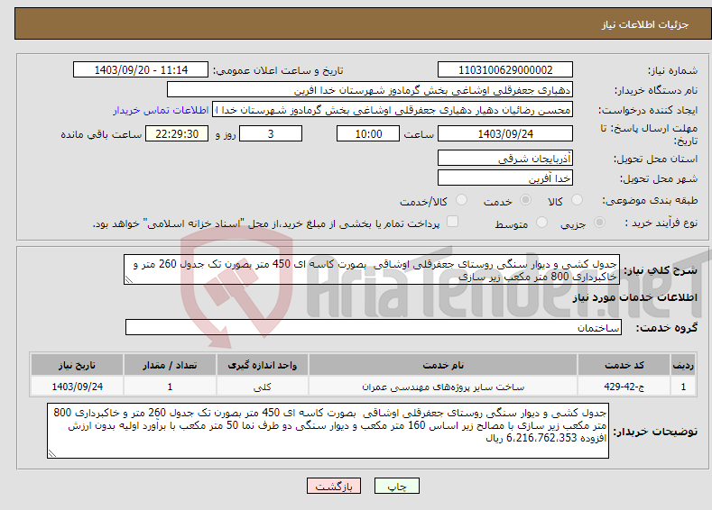 تصویر کوچک آگهی نیاز انتخاب تامین کننده-جدول کشی و دیوار سنگی روستای جعفرقلی اوشاقی بصورت کاسه ای 450 متر بصورن تک جدول 260 متر و خاکبرداری 800 متر مکعب زیر سازی