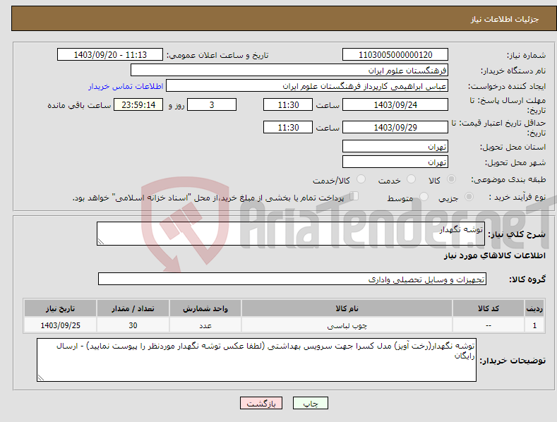 تصویر کوچک آگهی نیاز انتخاب تامین کننده-توشه نگهدار