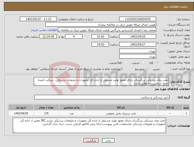 تصویر کوچک آگهی نیاز انتخاب تامین کننده-تخت روان پزشکی بزرگسال، دارای مجوز تولید مستقل از اداره کل تجهیزات و ملزومات پزشکی، شرکت کننده حتما شخصیت حقوقی باشد