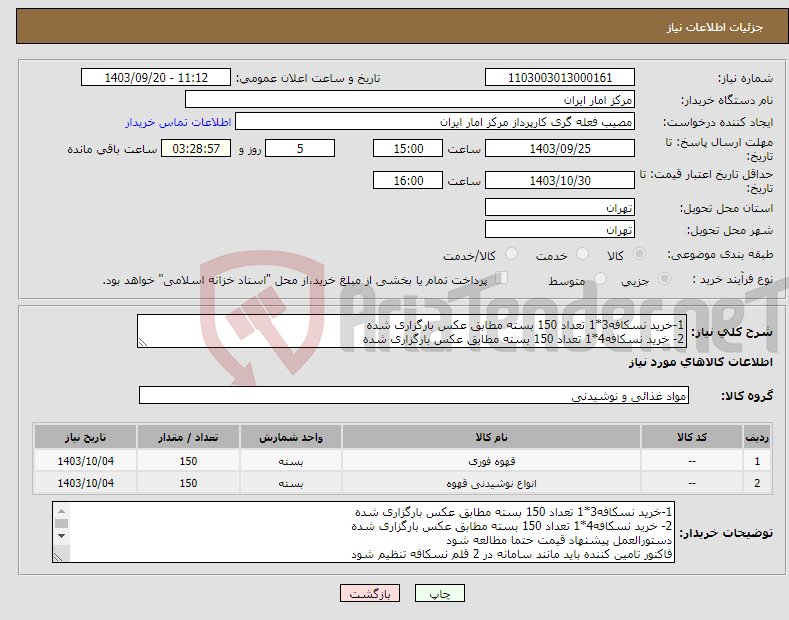 تصویر کوچک آگهی نیاز انتخاب تامین کننده-1-خرید نسکافه3*1 تعداد 150 بسته مطابق عکس بارگزاری شده 2- خرید نسکافه4*1 تعداد 150 بسته مطابق عکس بارگزاری شده