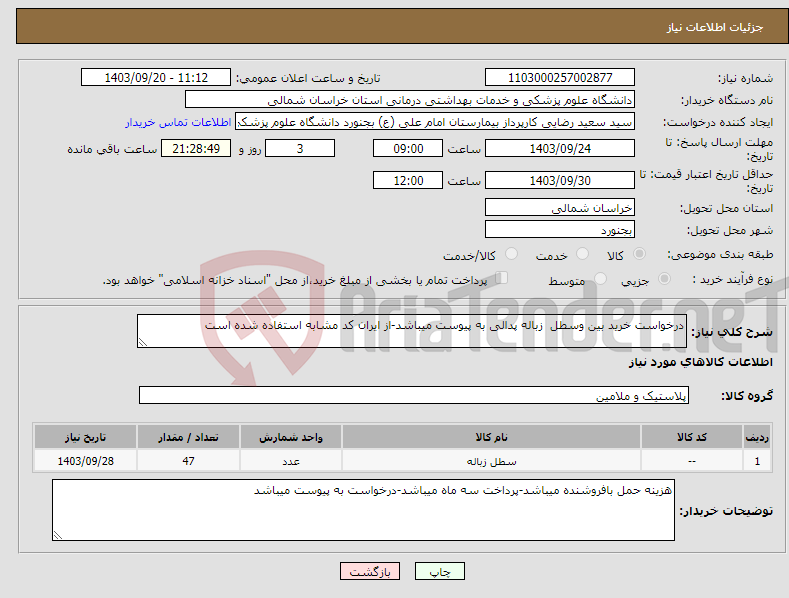 تصویر کوچک آگهی نیاز انتخاب تامین کننده-درخواست خرید بین وسطل زباله پدالی به پیوست میباشد-از ایران کد مشابه استفاده شده است