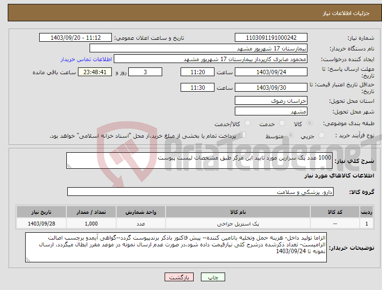 تصویر کوچک آگهی نیاز انتخاب تامین کننده-1000 عدد پک سزارین مورد تایید این مرکز طبق مشخصات لیست پیوست