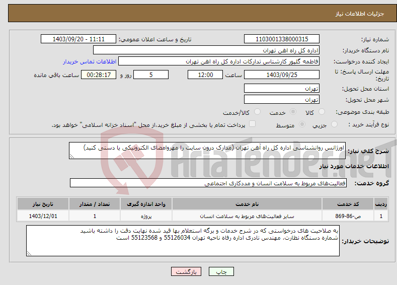 تصویر کوچک آگهی نیاز انتخاب تامین کننده-اورژانس روانشناسی اداره کل راه آهن تهران (مدارک درون سایت را مهروامضای الکترونیکی یا دستی کنید)