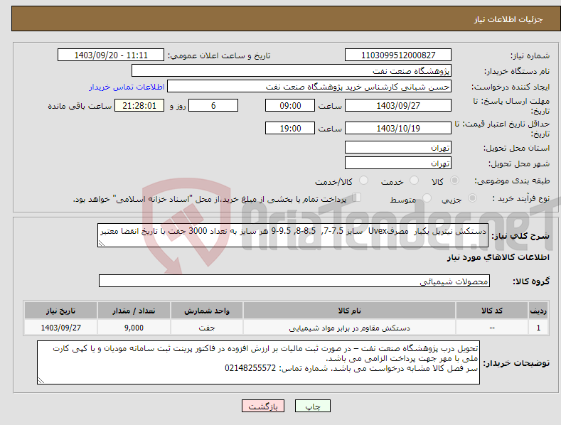 تصویر کوچک آگهی نیاز انتخاب تامین کننده-دستکش نیتریل یکبار مصرفUvex سایز 7.5-7, 8.5-8, 9.5-9 هر سایز به تعداد 3000 جفت با تاریخ انقضا معتبر 