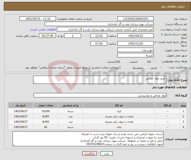 تصویر کوچک آگهی نیاز انتخاب تامین کننده-خرید مواد غذایی 