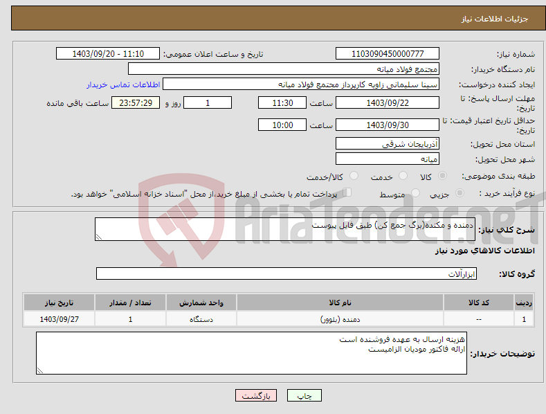 تصویر کوچک آگهی نیاز انتخاب تامین کننده-دمنده و مکنده(برگ جمع کن) طبق فایل پیوست