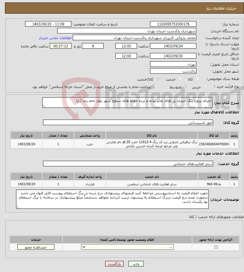 تصویر کوچک آگهی نیاز انتخاب تامین کننده-اجرای پروژه رنگ آمیزی پل های عابر پیاده و نرده حفاظ های سطح شهر بلوار امام رضا (ع) 