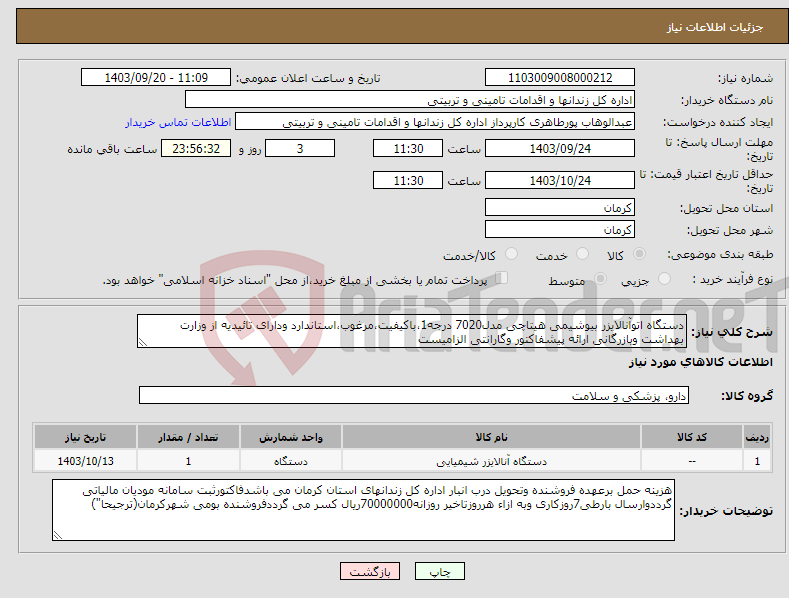 تصویر کوچک آگهی نیاز انتخاب تامین کننده-دستگاه اتوآنالایزر بیوشیمی هیتاچی مدل7020 درجه1،باکیفیت،مرغوب،استاندارد ودارای تائیدیه از وزارت بهداشت وبازرگانی ارائه پیشفاکتور وگارانتی الزامیست