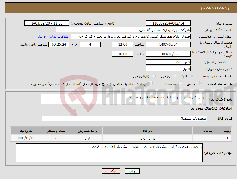 تصویر کوچک آگهی نیاز انتخاب تامین کننده-روغن کمپرسور مینرال طبق مشخصات فایل پیوست