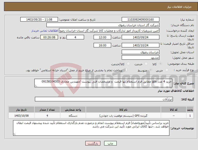 تصویر کوچک آگهی نیاز انتخاب تامین کننده-خرید 4 عدد gps مطابق فرم استعلام بها قیمت و مشخصات فنی پیوست /مهندس عمادی 09158104303