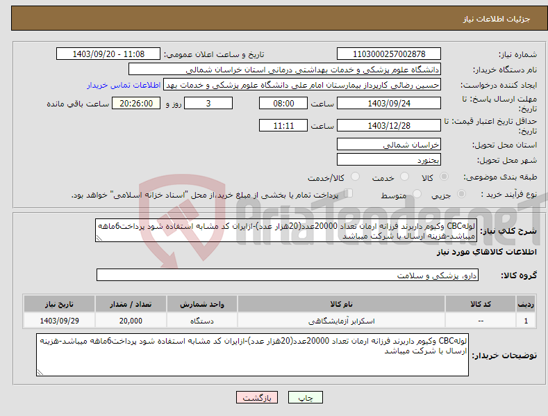 تصویر کوچک آگهی نیاز انتخاب تامین کننده-لولهCBC وکیوم داربرند فرزانه ارمان تعداد 20000عدد(20هزار عدد)-ازایران کد مشابه استفاده شود پرداخت6ماهه میباشد-هزینه ارسال با شرکت میباشد