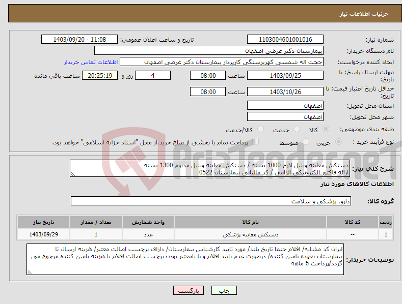 تصویر کوچک آگهی نیاز انتخاب تامین کننده-دستکش معاینه وینیل لارج 1000 بسته / دستکش معاینه وینیل مدیوم 1300 بسته ارائه فاکتور الکترونیکی الزامی / کد مالیاتی بیمارستان 0522