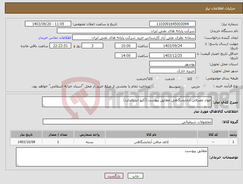 تصویر کوچک آگهی نیاز انتخاب تامین کننده-مواد مصرفی آزمایشگاهی مطابق پیوست (آکیو استاندارد)