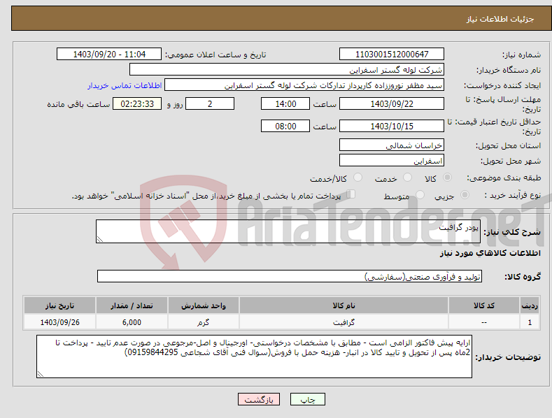 تصویر کوچک آگهی نیاز انتخاب تامین کننده-پودر گرافیت 