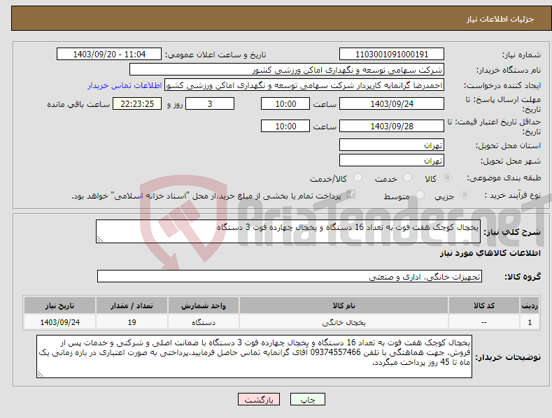 تصویر کوچک آگهی نیاز انتخاب تامین کننده-یخچال کوچک هفت فوت به تعداد 16 دستگاه و یخچال چهارده فوت 3 دستگاه 