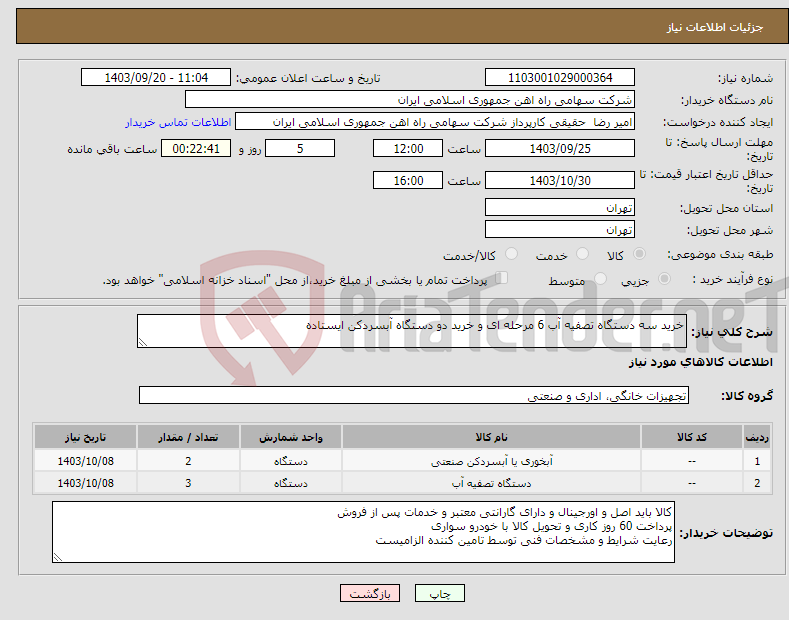 تصویر کوچک آگهی نیاز انتخاب تامین کننده-خرید سه دستگاه تصفیه آب ‎6 مرحله ای و خرید دو دستگاه آبسردکن ‎ایستاده