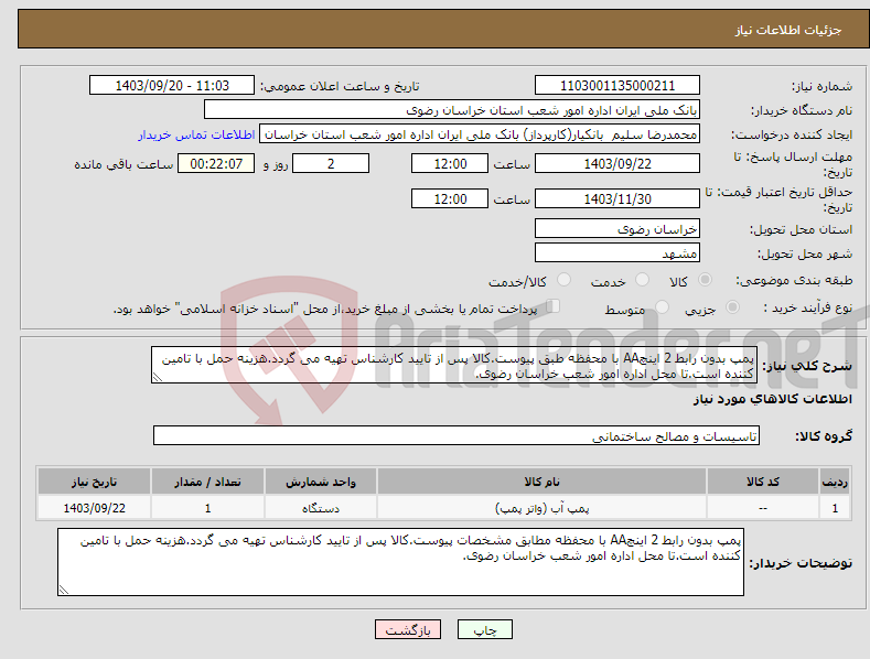 تصویر کوچک آگهی نیاز انتخاب تامین کننده-پمپ بدون رابط 2 اینچAA با محفظه طبق پیوست.کالا پس از تایید کارشناس تهیه می گردد.هزینه حمل با تامین کننده است.تا محل اداره امور شعب خراسان رضوی.