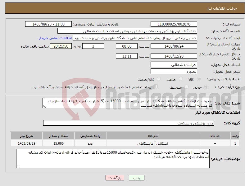 تصویر کوچک آگهی نیاز انتخاب تامین کننده-دزخواست ازمایشگاهی--لوله خشک ژل دار غیر وکیوم-تعداد 15000عدد(15هزارعدد)-برند فرزانه ارمان--ازایران کد مشابه استفاده شود-پرداخت6ماهه میباشد