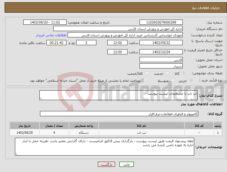 تصویر کوچک آگهی نیاز انتخاب تامین کننده-اپ تاپ با مشخصات لیست پیوست 