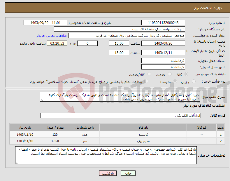 تصویر کوچک آگهی نیاز انتخاب تامین کننده-خرید کابل و سرکابل فشار متوسط (تولیدداخل)/ایران کد مشابه است و طبق مدارک پیوست بارگذاری کلیه شرایط با مهر و امضا و شماره تماس ضروری می باشد.