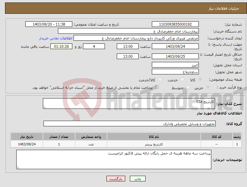 تصویر کوچک آگهی نیاز انتخاب تامین کننده-کارتریج 05a