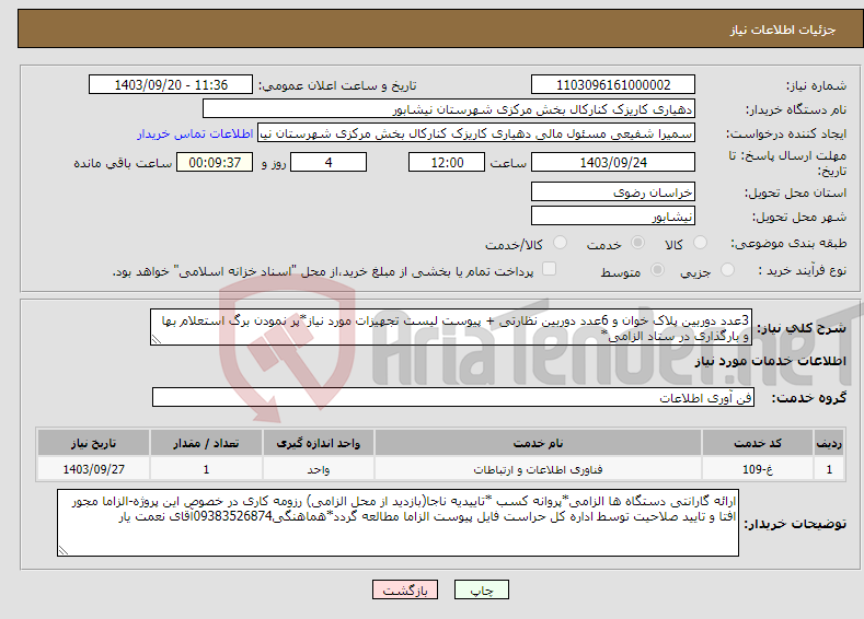 تصویر کوچک آگهی نیاز انتخاب تامین کننده-3عدد دوربین پلاک خوان و 6عدد دوربین نظارتی + پیوست لیست تجهیزات مورد نیاز*پر نمودن برگ استعلام بها و بارگذاری در ستاد الزامی*