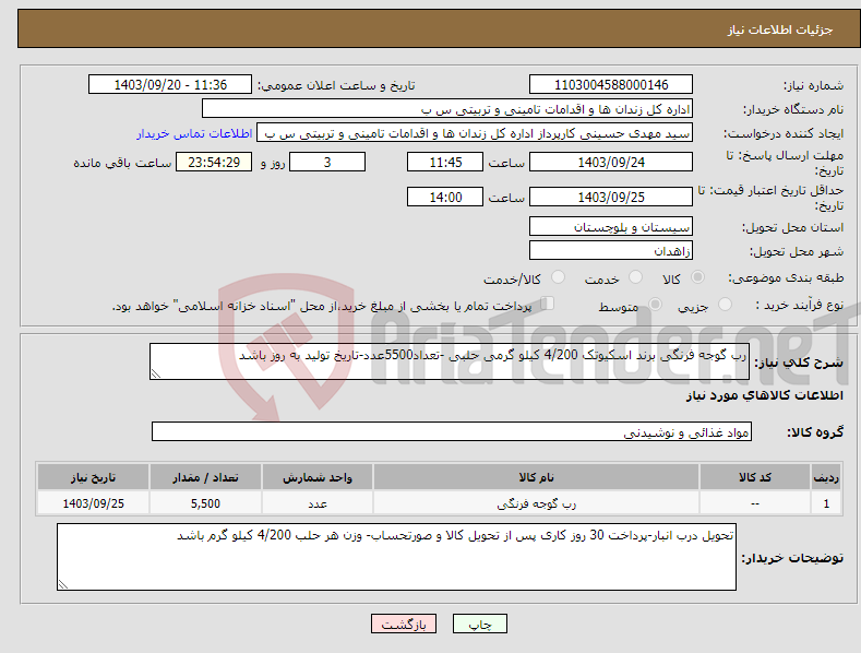 تصویر کوچک آگهی نیاز انتخاب تامین کننده-رب گوجه فرنگی برند اسکیوتک 4/200 کیلو گرمی حلبی -تعداد5500عدد-تاریخ تولید به روز باشد