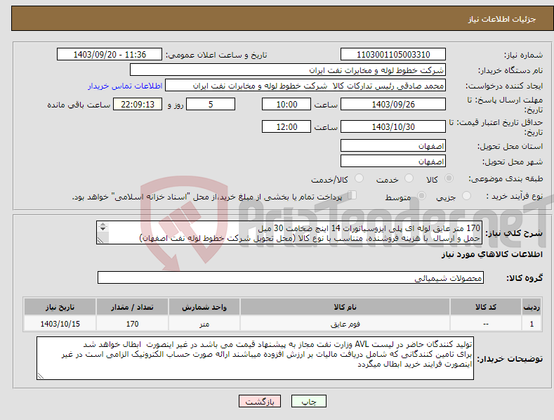 تصویر کوچک آگهی نیاز انتخاب تامین کننده-170 متر عایق لوله ای پلی ایزوسیانورات 14 اینچ ضخامت 30 میل حمل و ارسال با هزینه فروشنده، متناسب با نوع کالا (محل تحویل شرکت خطوط لوله نفت اصفهان) 