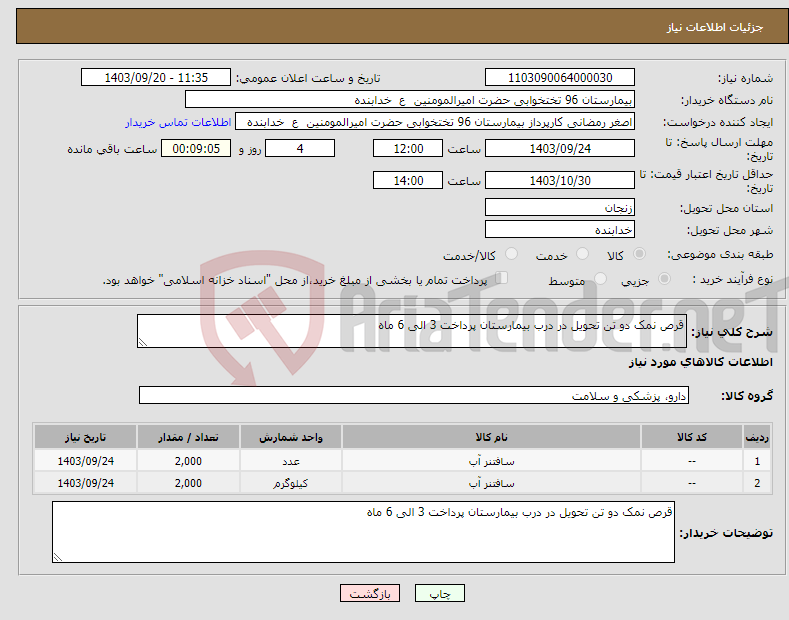 تصویر کوچک آگهی نیاز انتخاب تامین کننده-قرص نمک دو تن تحویل در درب بیمارستان پرداخت 3 الی 6 ماه 