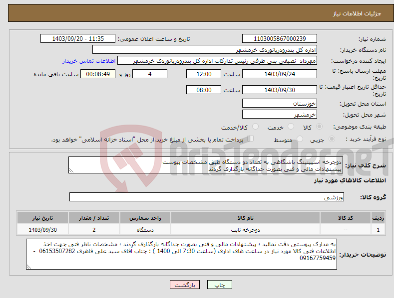 تصویر کوچک آگهی نیاز انتخاب تامین کننده-دوچرخه اسپینینگ باشگاهی به تعداد دو دستگاه طبق مشخصات پیوست پیشنهادات مالی و فنی بصورت جداگانه بارگذاری گردند 