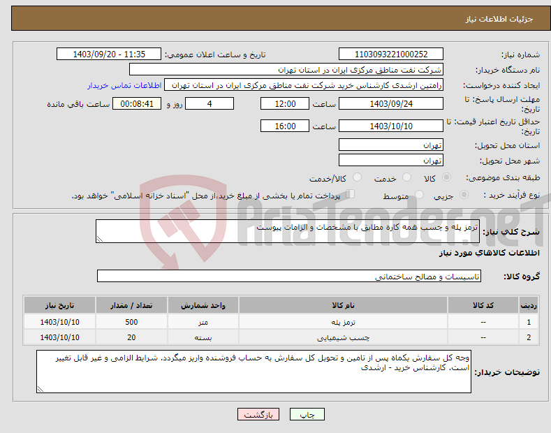 تصویر کوچک آگهی نیاز انتخاب تامین کننده-ترمز پله و چسب همه کاره مطابق با مشخصات و الزامات پیوست 