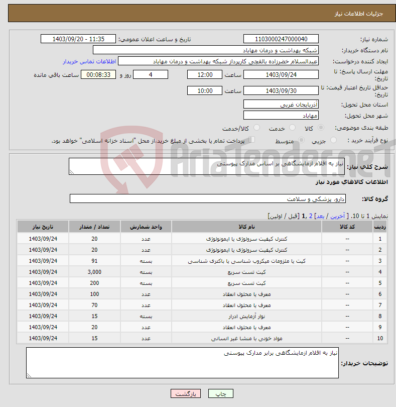 تصویر کوچک آگهی نیاز انتخاب تامین کننده-نیاز به اقلام ازمایشگاهی بر اساس مدارک پیوستی 