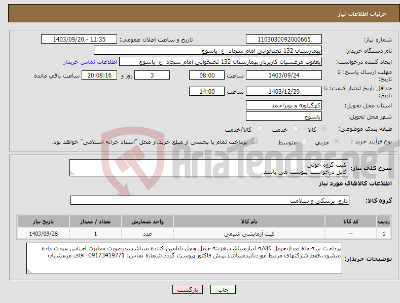 تصویر کوچک آگهی نیاز انتخاب تامین کننده-کیت گروه خونی . فایل درخواست پیوست می باشد.