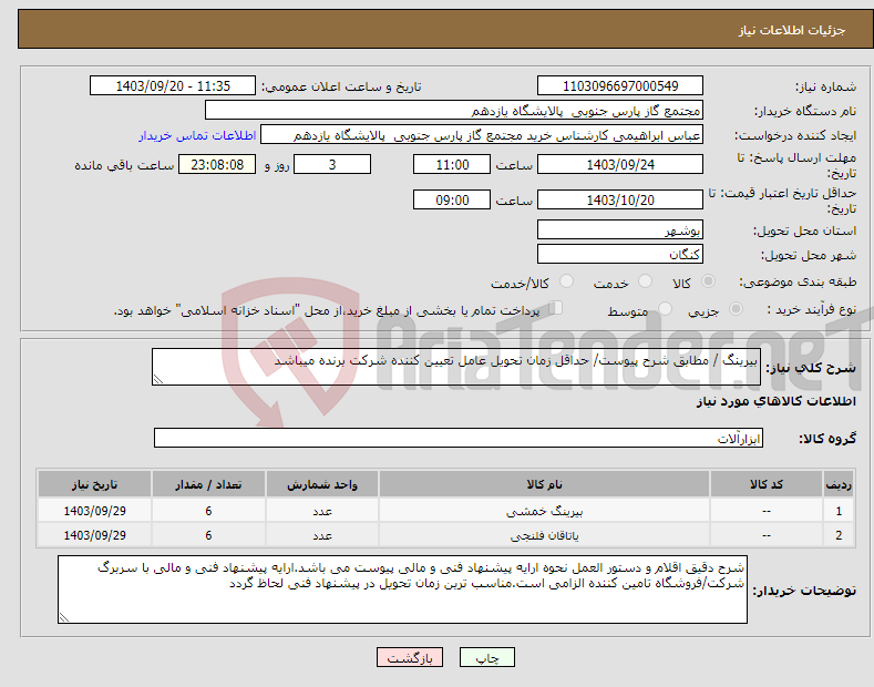 تصویر کوچک آگهی نیاز انتخاب تامین کننده-بیرینگ / مطابق شرح پیوست/ حداقل زمان تحویل عامل تعیین کننده شرکت برنده میباشد