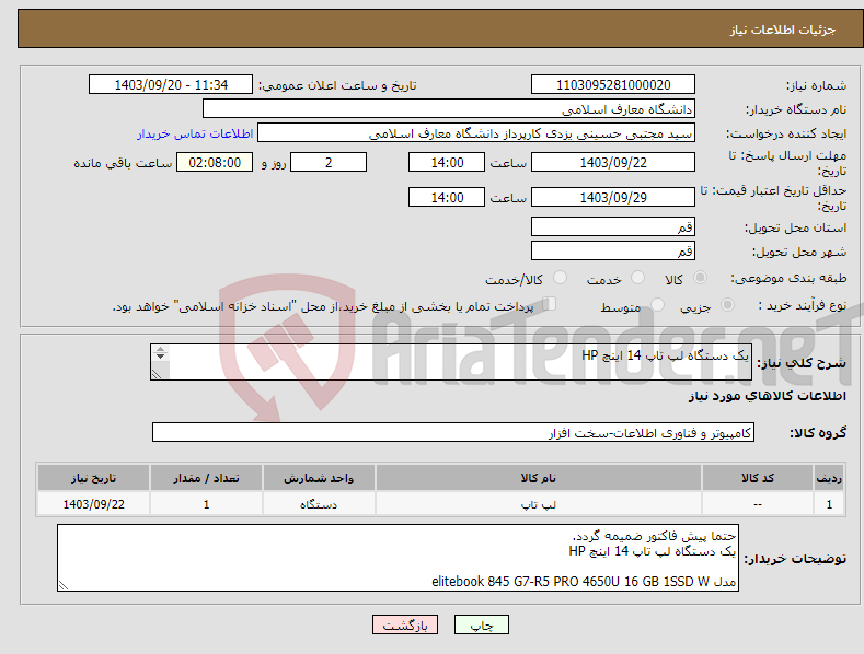 تصویر کوچک آگهی نیاز انتخاب تامین کننده-یک دستگاه لپ تاپ 14 اینچ HP مدل elitebook 845 G7-R5 PRO 4650U 16 GB 1SSD W