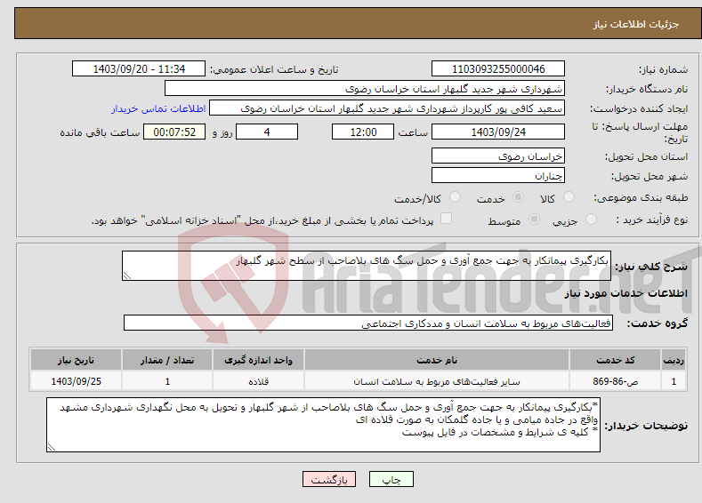 تصویر کوچک آگهی نیاز انتخاب تامین کننده-بکارگیری پیمانکار به جهت جمع آوری و حمل سگ های بلاصاحب از سطح شهر گلبهار