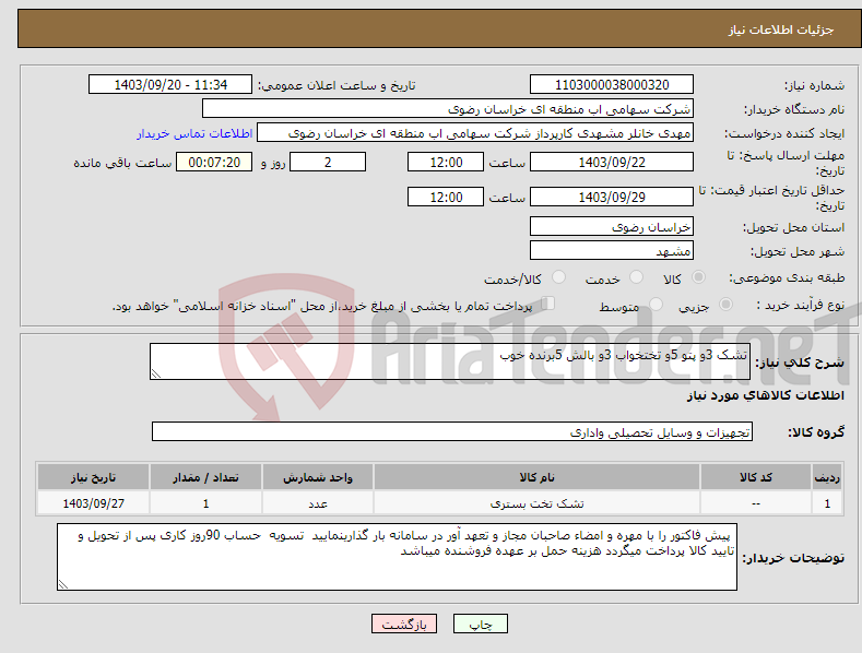 تصویر کوچک آگهی نیاز انتخاب تامین کننده-تشک 3و پتو 5و تختخواب 3و بالش 5برنده خوب
